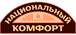 Национальный комфорт Национальный комфорт